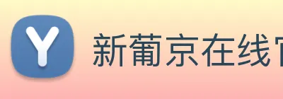 新葡京在线官网 Logo